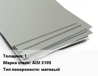 Лист нержавеющий 1 1х2 Сталь: AISI 310S Тип:матовый